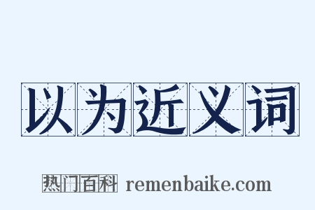 以为近义词是什么意思的图片